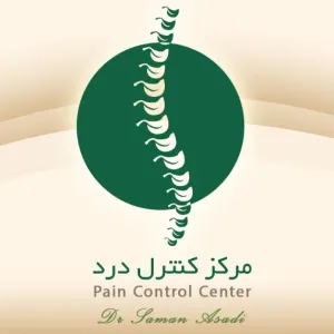  مرکز کنترل درد دکتر اسدی 