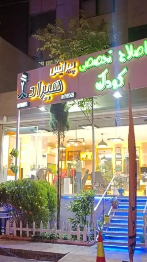 آرایشگاه تخصصی کودک و بزرگسال هیراد 