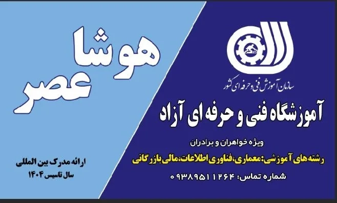 آموزشگاه فنی حرفه ای هوشا عصر، معماری،کامپیوتر،حسابداری 