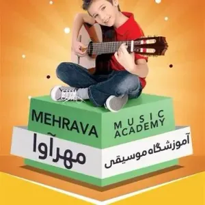 آموزشگاه موسیقی مهرآوا