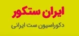 ایران‌ ستکور – فروش عمده و خرده مبلمان، تخت‌خواب و میز تاشو