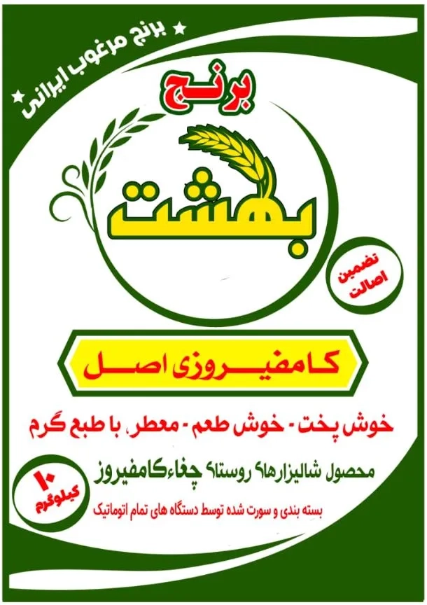 برنج کامفیروزی اصل 