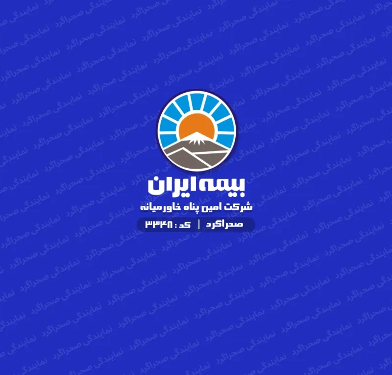 بیمه ایران ( شرکت خدمات بیمه امین پناه خاورمیانه)