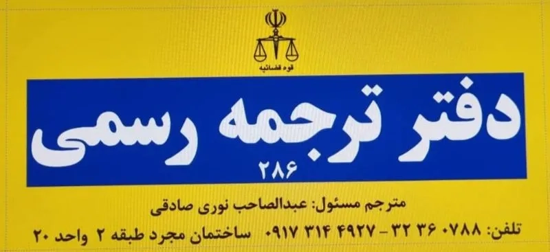 ترجمه رسمی وغیر رسمی مدارک واسناد 