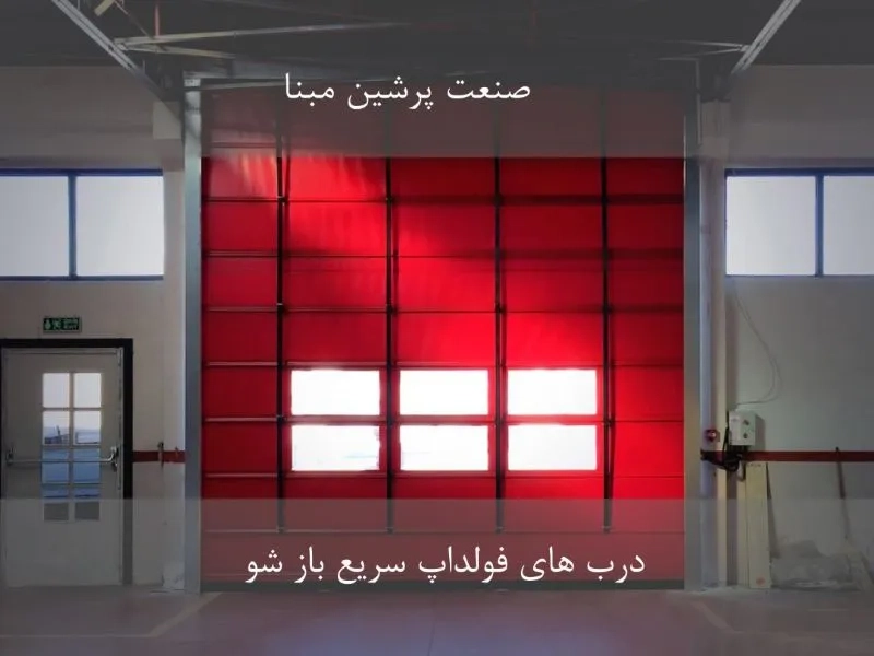 درب سریع بالارونده فولداپ برند SPM