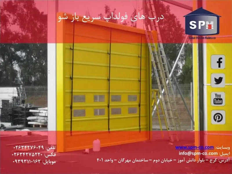 درب فولداپ.SPM.
