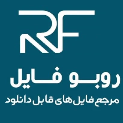 روبو فایل | مرجع فایل های قابل دانلود
