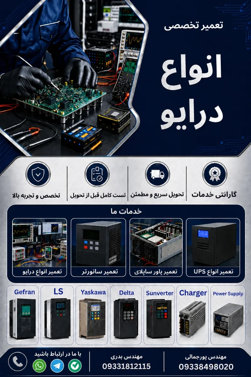 مرکز تخصصی تعمیرات درایو و اینورتر شیراز