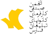 انجمن صنفی کارفرمائی کانون های تبلیغات استان فارس