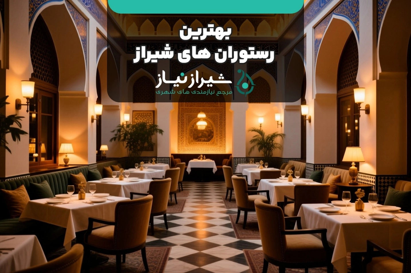 بهترین رستورانهای شیراز ۱۴۰۴ | پیشنهادهای ویژه برای شما