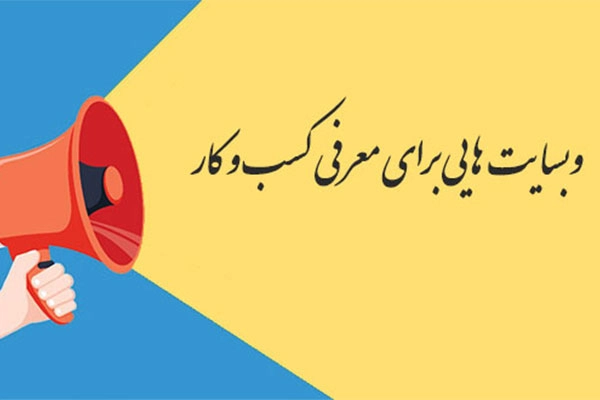 مرجع تخصصی معرفی کسبوکارها سراسر کشور