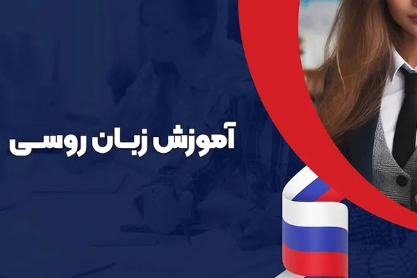 بهترین آموزشگاه‌های زبان روسی در شیراز