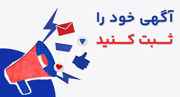 آگهی خود را ثبت کنید و در معرض دید هزاران نفر قرار بگیرید