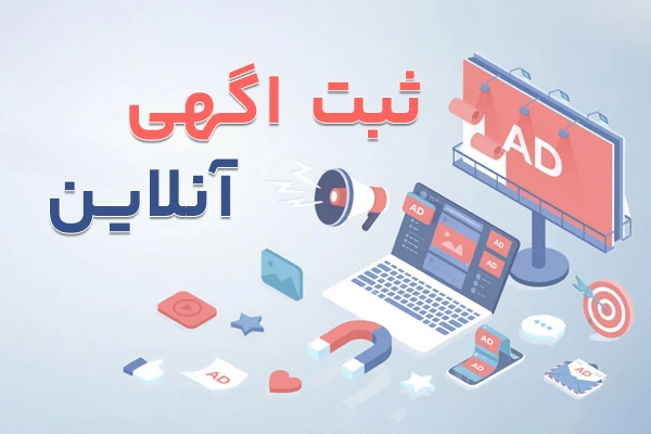 ثبت آگهی آنلاین، سریع و مؤثر
