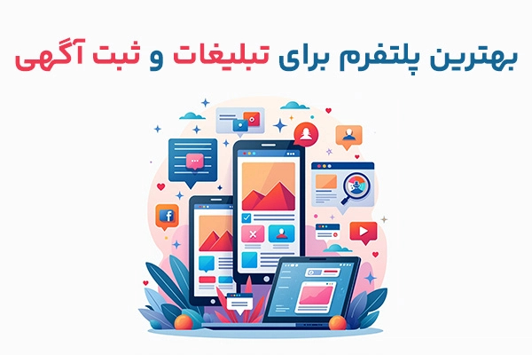 بهترین پلتفرم برای تبلیغات و ثبت آگهی