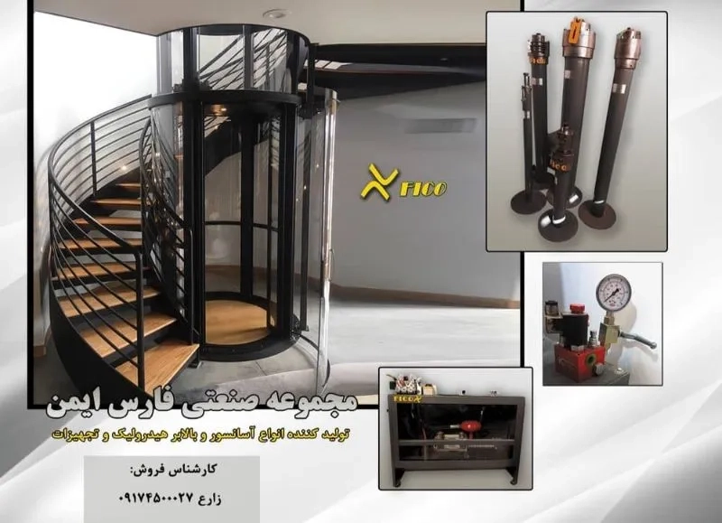 ساخت و فروش انواع اسانسورو بالابرهای هیدرولیک