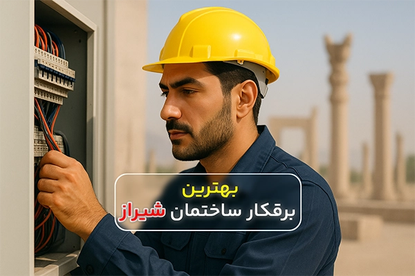 لیست بهترین برقکار ساختمان شیراز (آدرس - شماره تماس)