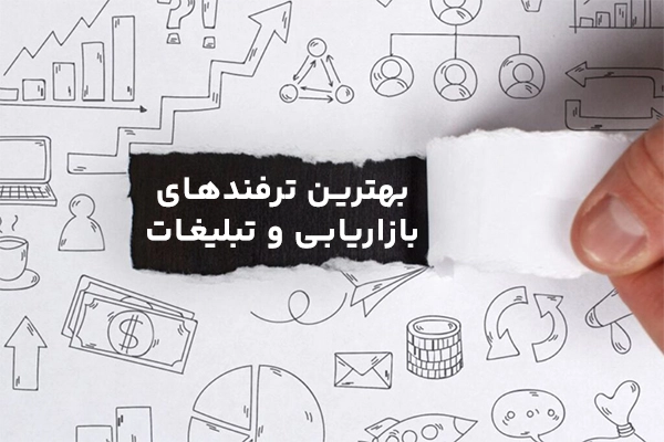 بهترین ترفندهای بازاریابی و تبلیغات را اینجا کشف کنید!